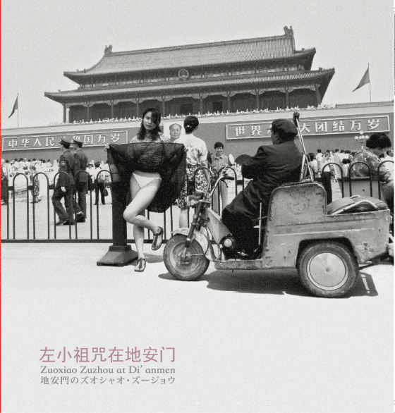 Zuoxiao Zuzhou (左小祖咒)-地安門のズオシャオ・ズージョウ＜限定盤