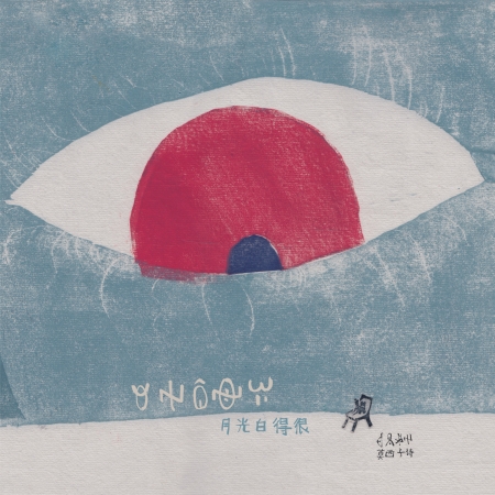 月はとても白い - 莫西子詩 モーシー