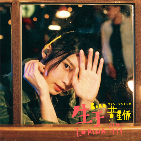 1999年生まれ - 黄星侨ファン・シンチャオ