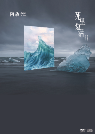 死里復活 - 阿朵 アドー