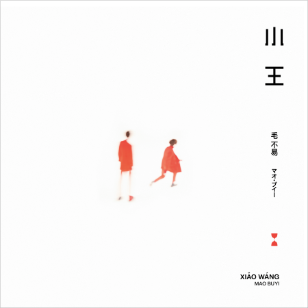 小王 - 毛不易 マオブイー