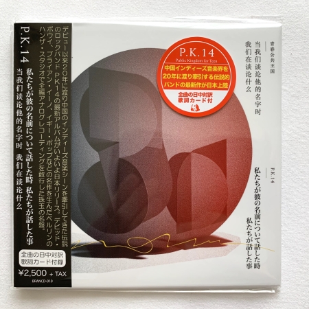 私たちが彼の名前について話した時 私たちが話した事 - P.K.14