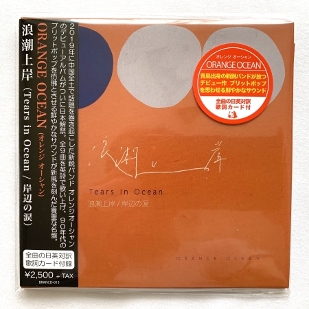 岸辺の涙 - 橘子海オレンジ オーシャン 