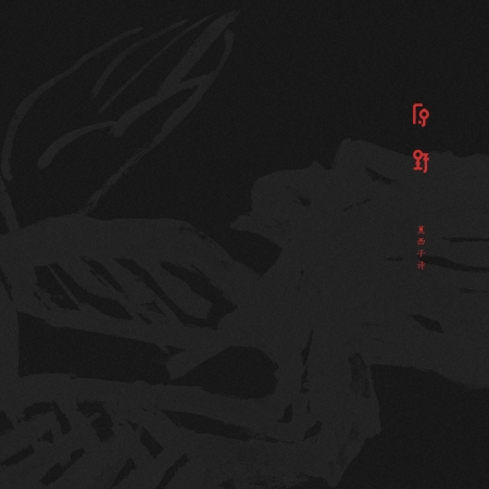 原野 - 莫西子詩 モーシー