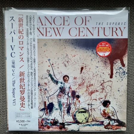 新世紀のロマン史 - 果味VC スーパーVC