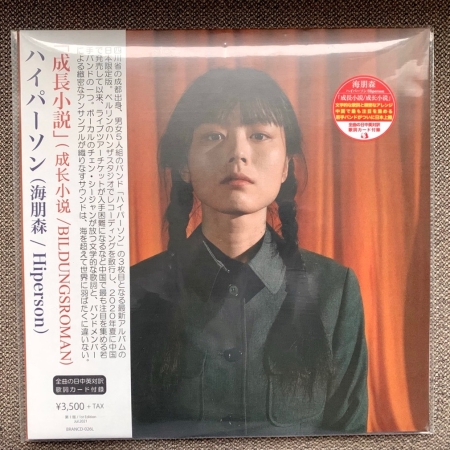 成長小説 - 海朋森 ハイパーソン