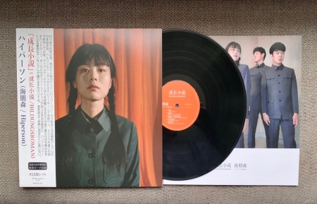 成長小説 - 海朋森 ハイパーソン