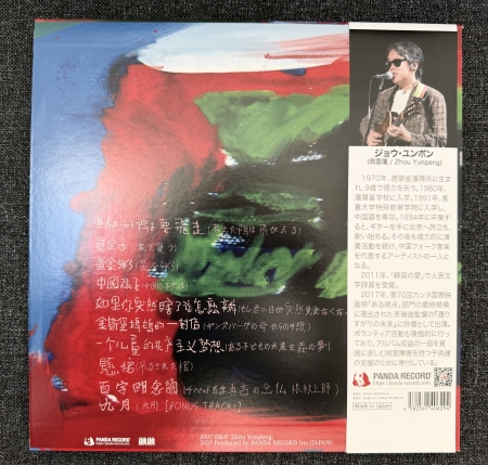 周雲蓬(ジョウ・ユンポン)-中国の子供達／中國孩子