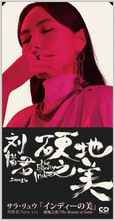 インディーの美 - 刘惜君 サラ・リュウ