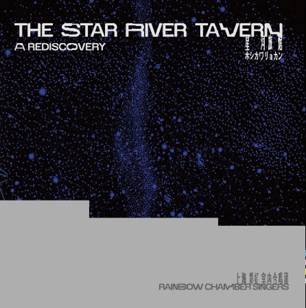 上海彩虹室内合唱団-【星河旅館】