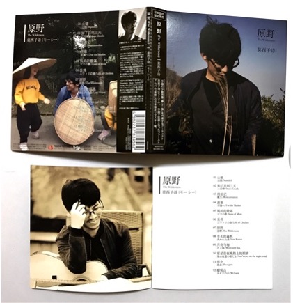 原野 - 莫西子詩 モーシー