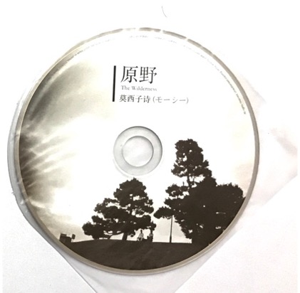 原野 - 莫西子詩 モーシー