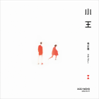 小王 - 毛不易 マオブイー