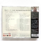「バラード-Best Selection Songs 2004~2018 (Volume.2)」ー李志・リージー