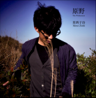 原野 - 莫西子詩 モーシー