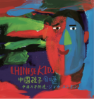 周雲蓬(ジョウ・ユンポン)-中国の子供達／中國孩子
