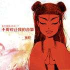 ミゼラブル・フェイス(痛仰)-THE MUSIC WON'T...