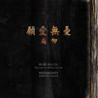 ミゼラブル・フェイス-May Love be Without...