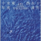 Wutiaoren (五条人)-Best Song Selection Songs 2009-2021